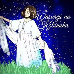 忘れじの言の葉 Wasureji No Kotonoha Song Lyrics And Music By 未来古代楽団 Feat 安次嶺希和子 Arranged By Fuwafuwan On Smule Social Singing App
