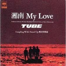 湘南My Love - Song Lyrics and Music by TUBE arranged by dainao0311 on Smule  Social Singing app