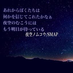 夜空ノムコウ - Song Lyrics and Music by SMAP arranged by jwaka123 on Smule Social  Singing app