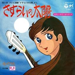 さすらいの太陽 堀江美都子 Song Lyrics And Music By 堀江美都子 Arranged By Chibikuro On Smule Social Singing App