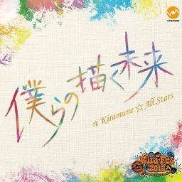 僕らの描く未来 Bokura No Egaku Mirai Song Lyrics And Music By Re Kiramune All Stars Arranged By Mocchan98 On Smule Social Singing App