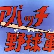 アパッチ野球軍 Song Lyrics And Music By 林 惠々子 Arranged By Ryorairai7 On Smule Social Singing App