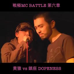 黄猿 Vs 鎮座dopeness Song Lyrics And Music By Mcバトル Arranged By Gariss On Smule Social Singing App