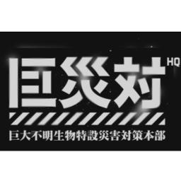 声劇 シン ゴジラ 巨災対結成編 Song Lyrics And Music By ー Arranged By Wakopp On Smule Social Singing App