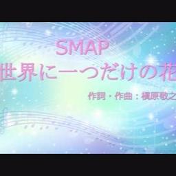 世界に一つだけの花 - Song Lyrics and Music by SMAP arranged by