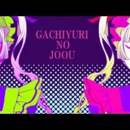 ガチ百合の女王 コーラス有 ボカロ Lyrics And Music By それっぽいp 初音ミク 鏡音リン 巡音ルカ Arranged By Kaaaic