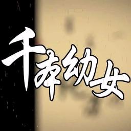 千本幼女- Song Lyrics and Music by 神威鬼鸣arranged by Jerome6491 ...