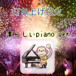 打ち上げ花火 まらしぃpiano Ver Song Lyrics And Music By Daoko 米津玄師 まらしぃ Arranged By Nucorin On Smule Social Singing App