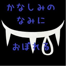 かなしみのなみにおぼれる Song Lyrics And Music By Neru Arranged By Nyanta On Smule Social Singing App