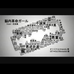 脳内革命ガール くろくもキー Song Lyrics And Music By Maretu Arranged By Pchandeath On Smule Social Singing App