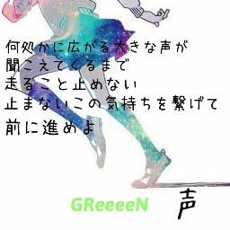 声 Song Lyrics And Music By Greeeen グリーンボーイズ Arranged By Mitsuking521 On Smule Social Singing App
