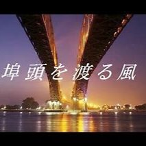 🍀埠頭を渡る風/松任谷由実 - Song Lyrics and Music by 松任谷由実 arranged by _miya_asunaro  on Smule Social Singing app