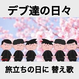 替え歌 旅立ちの日に デブたちの日々 Song Lyrics And Music By たすくこま Arranged By Pirikarakimuchi On Smule Social Singing App