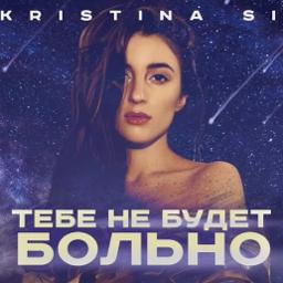 kristina si тебе не будет больно lyrics