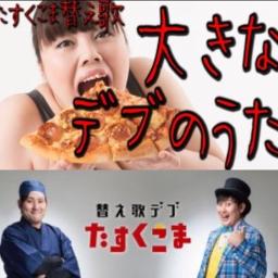 小さな恋のうた【替え歌】大きなデブのうた Song Lyrics and Music by Mongol 800 たすくこま