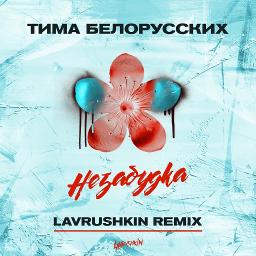 Nezabudka Remix Song Lyrics And Music By Tima Belorusskih Arranged By Tinplate77 On Smule Social Singing App