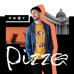 Лифт - Song Lyrics And Music By Pizza Arranged By Pizza On Smule.