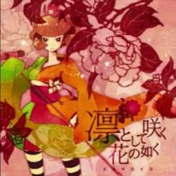 凛として咲く花の如く Song Lyrics And Music By 虹色リトマス Arranged By Sarumogura On Smule Social Singing App