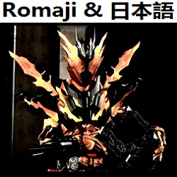 Burning My Soul オリジナル カラオケ 仮面ライダークローズマグマ Song Lyrics And Music By Kamen Rider Build Kamen Rider Cross Z Magma Original Karaoke 仮面ライダービルド Arranged By Heraldo Br Jp On Smule Social Singing App Burning My Soul オリジナル カラオケ 仮面ライダークローズマグマ Song Lyrics And Music By Kamen Rider Build Kamen Rider Cross Z Magma Original Karaoke 仮面ライダービルド Arranged By Heraldo Br Jp On Smule Social Singing App