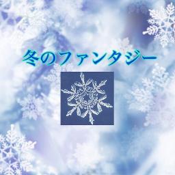 冬のファンタジー カズン Song Lyrics And Music By オリジナル カラオケ カズン 男女part Arranged By Miya Asunaro On Smule Social Singing App 冬のファンタジー カズン Song Lyrics And Music By オリジナル カラオケ カズン 男女part Arranged By Miya Asunaro On Smule Social Singing App