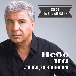 Сосо павлиашвили небо на ладони текст