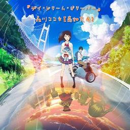デイ ドリーム ビリーバー Song Lyrics And Music By 森川ココネ 高畑充希 Arranged By H Projectcompany On Smule Social Singing App