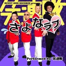 さよなラブ Song Lyrics And Music By 笑連隊 Arranged By Tkring On Smule Social Singing App さよなラブ Song Lyrics And Music By 笑連隊 Arranged By Tkring On Smule Social Singing App