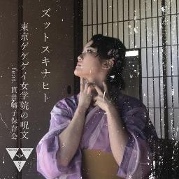 東京ゲゲゲイ女学院の呪文 Feat 貫井囃子保存会 Song Lyrics And Music By 東京ゲゲゲイ Arranged By Smile Erina On Smule Social Singing App