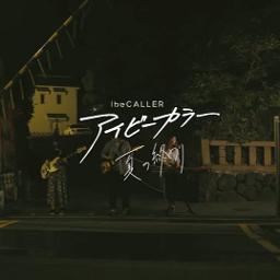 夏の終わり Song Lyrics And Music By アイビーカラー Arranged By Mattsun555 On Smule Social Singing App