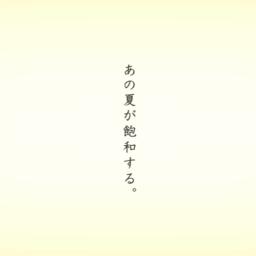Music/Lyrics:Kanzaki - あの夏が飽和する(Ano natsu ga houwa suru)Romanji by ...