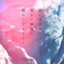 3柘榴キー 波に名前をつけること 僕らの呼吸に終わりがあること Song Lyrics And Music By こんにちは谷田さん Arranged By 10mitsuki22 On Smule Social Singing App