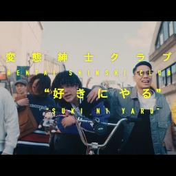 好きにやる Song Lyrics And Music By 変態紳士クラブ Arranged By Jinmen Unagi On Smule Social Singing App