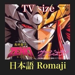 🇯🇵 鬼神童子 ZENKI OP (TV Size) - Song Lyrics And Music By 日本語 Romaji 影山ヒロノブ ...