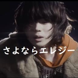 歌入 さよならエレジー Song Lyrics And Music By 菅田将暉 Arranged By Jinx Lol On Smule Social Singing App