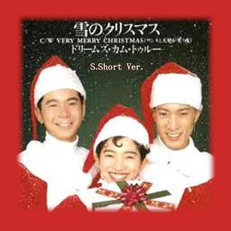 Sｼｮｰﾄ 雪のクリスマス Song Lyrics And Music By Dreams Come True Arranged By 0o Milky O0 On Smule Social Singing App