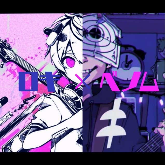 ロキ ベノム マッシュアップ Song Lyrics And Music By みきとp かいりきベア Arranged By 07renkon On Smule Social Singing App