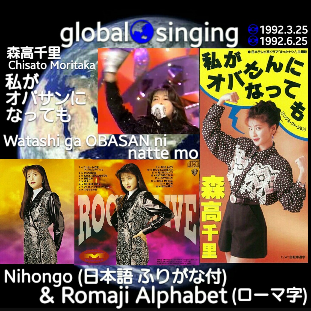 私がオバさんになっても Watashi Ga Obasan Ni Nattemo Song Lyrics And Music By 森高千里 Chisato Moritaka Watashi Ga Obasan Ni Natte Mo Arranged By Mebari Utan On Smule Social Singing App