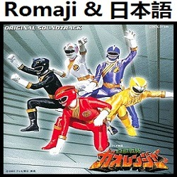 ガオレンジャー吼えろ Op オリジナル カラオケ 百獣戦隊ガオレンジャー Song Lyrics And Music By Gaoranger Hoero Original Karaoke Hyakujuu Sentai Gaorenjaa Arranged By Heraldo Br Jp On Smule Social Singing App