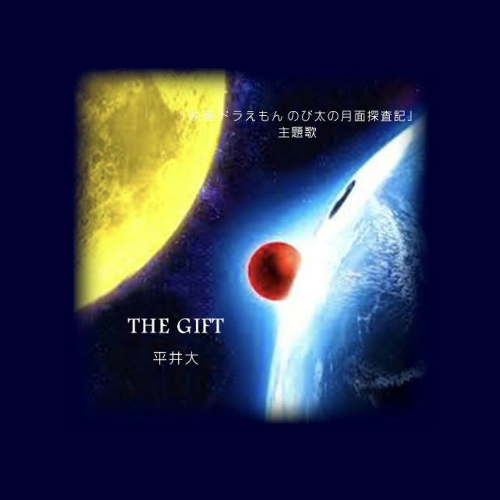 On Vocal The Gift Song Lyrics And Music By 平井大 映画 ドラえもん 主題歌 Arranged By 0 Cilcil 0 On Smule Social Singing App