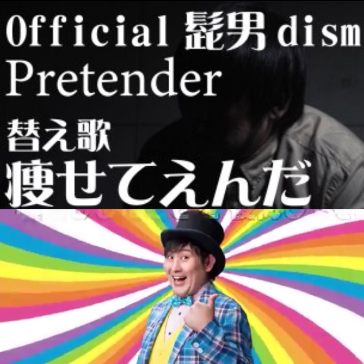 Pretender 替え歌 痩せてえんだ Song Lyrics And Music By Official髭男dism たすくこま Arranged By Nucorin On Smule Social Singing App