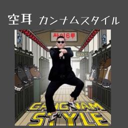 カンナムスタイル 空耳ver Song Lyrics And Music By Psy Arranged By Futureengine Gvu On Smule Social Singing App