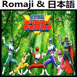 星獣戦隊ギンガマン Op1 オリジナル カラオケ Song Lyrics And Music By Seijuu Sentai Gingaman Original Karaoke Arranged By Heraldo Br Jp On Smule Social Singing App