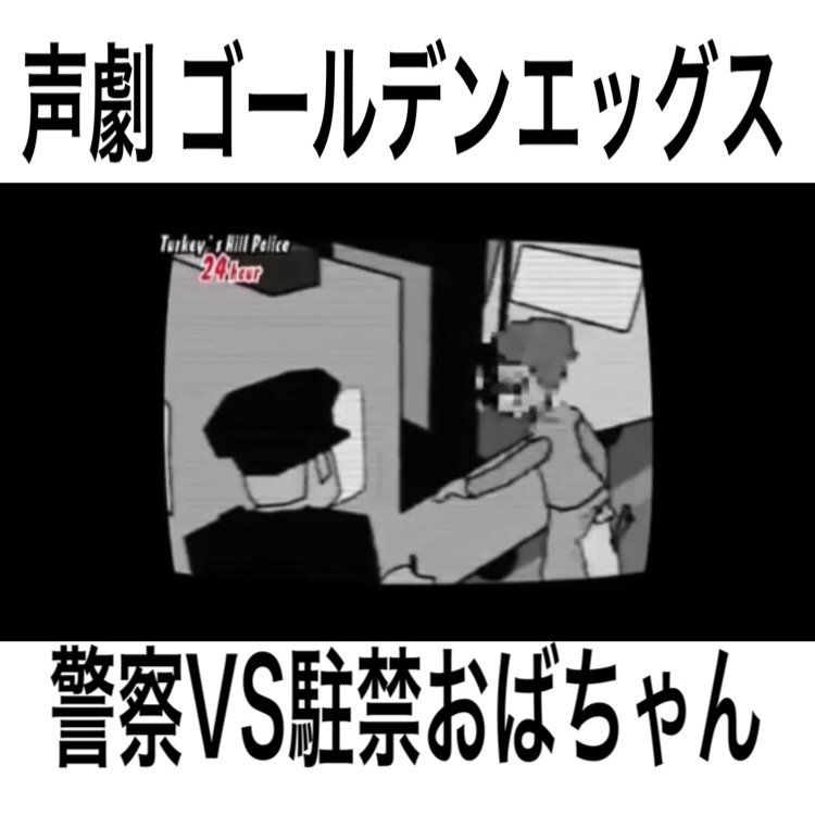 声劇 駐禁おばちゃん ゴールデンエッグス Song Lyrics And Music By ゴールデンエッグス ネタ Arranged By Nucorin On Smule Social Singing App