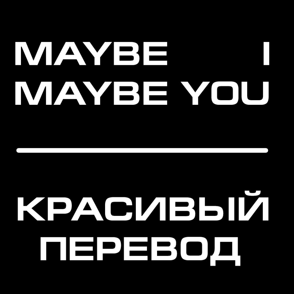 Скорпионс мейби а мейби ю. Scorpions - maybe i maybe you. Scorpions maybe i maybe you перевод. Maybe перевод. Maybe you перевод.