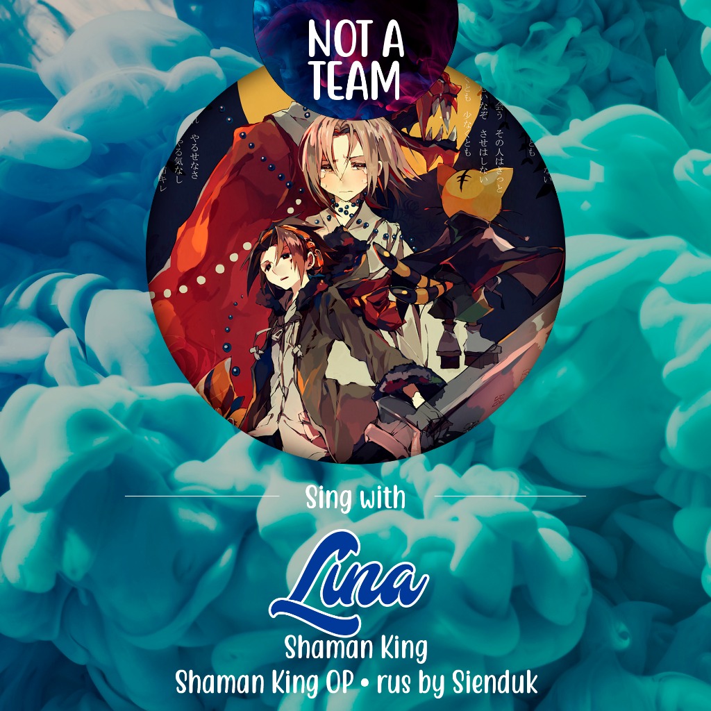 Shaman King RUS Song Lyrics and Music by NotATeam arranged by _toki_