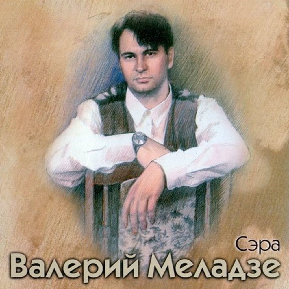 Меладзе сэра. Сэра 1995. Меладзе Валерий "сэра". Валерий Меладзе обложка альбома сэра. Валерий Меладзе молодой сэра.