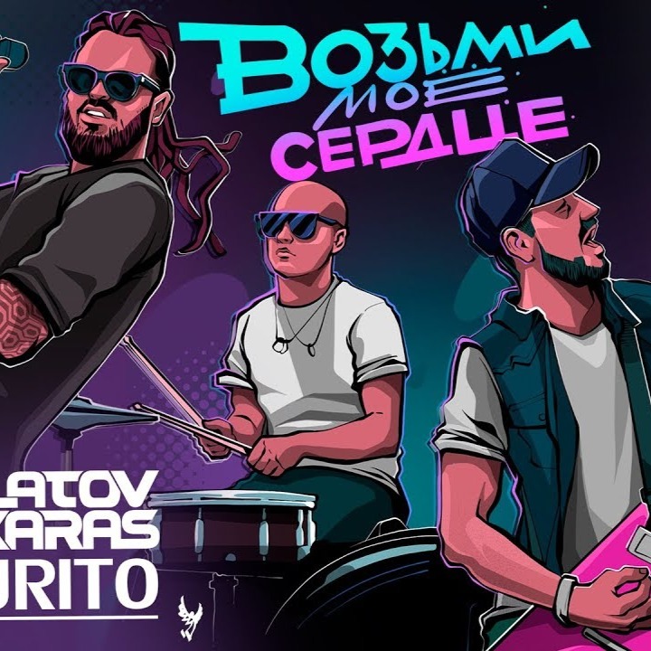 Filatov karas остаться с тобой. Филаиов возьми моё сердце. Filatov karas остаться. 0 filatov. Filatov karas vs.