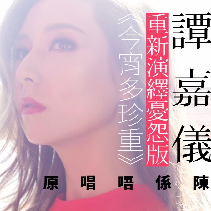 譚嘉儀kayee Tam 今宵多珍重 劇集 金宵大廈 主題曲 By Bebe W And San Shao On Smule Social Singing Karaoke App