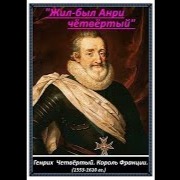 Анри четвертый он славный был король. Жил был анри четвертый. Анри четвертый он славный был король. Джеффри плантагенет. Наполеон бонапарт кристиан клавье.