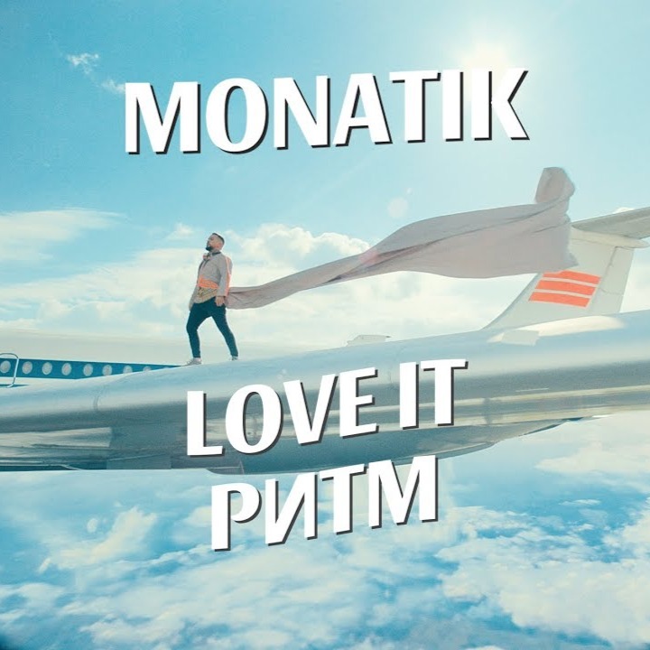 Песня ловит монатик. Монатик ритм. Love it Монатик. Love it ритм. Монатик ловит ритм